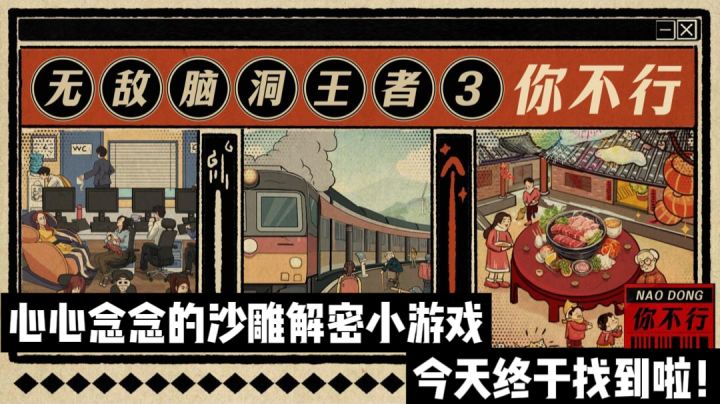 【无敌脑洞王者3你不行】和给老奶奶涂口红一样沙雕的解密小游戏截图