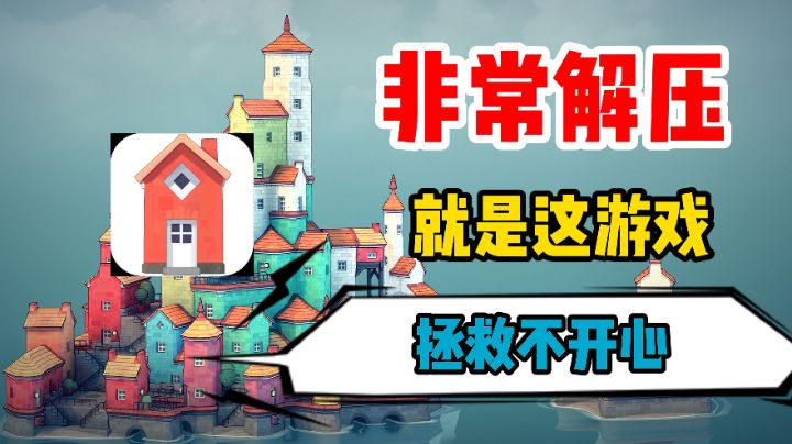 【热游鉴定5】建造与欣赏的奇妙碰撞,超解压的游戏!#劳动最光荣#截图