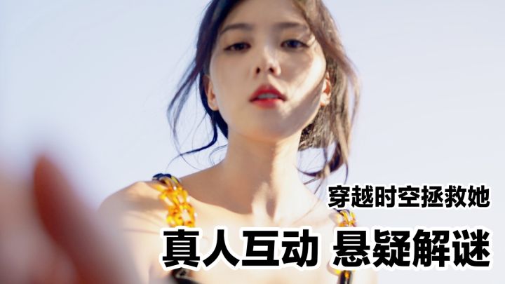 【TapTap年度游戏大赏】穿越时空拯救你‼️互动电影，单机悬疑解谜截图