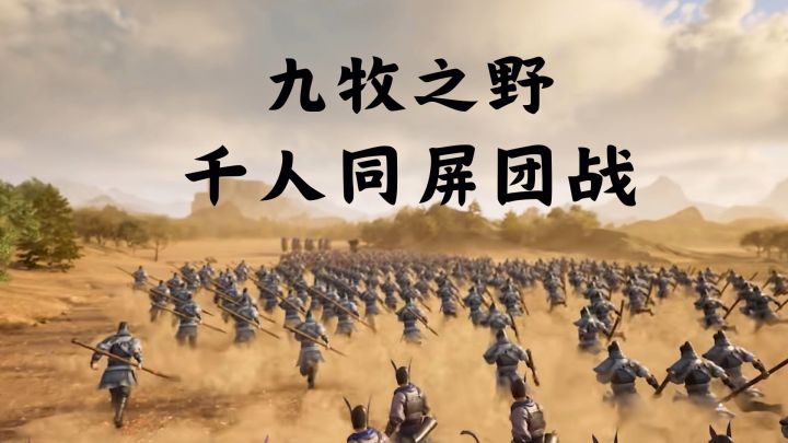 《九牧之野》千人同屏团战！联盟协同才是SLG的灵魂所在截图