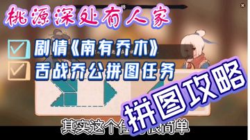 桃源深处有人家| 《南有乔木》【舌战乔公】拼图通关攻略（视频版）