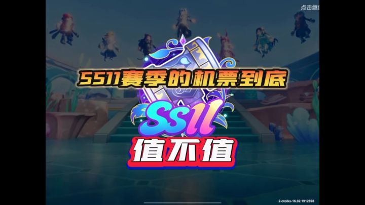 SS11赛季的机票到底值不值,又细又帅的不值吗?截图
