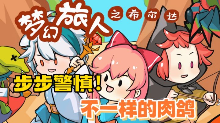 【新游推荐】卡通画风不一样的肉鸽闯关,每一步都考验玩家!截图