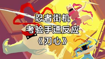 新游安利：忍者跳跃动作游戏，操作简单易上手，玩一局就上头