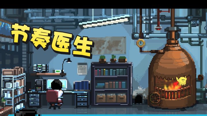 跟着音乐治病人,节奏医生截图