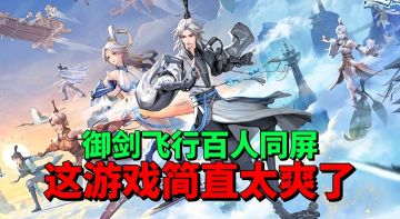 【游戏安利】超越传奇？百人同屏？大场面还得看这游戏呀！