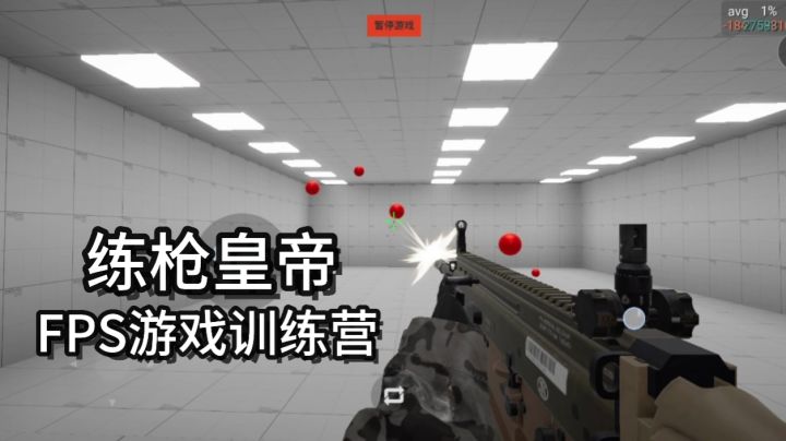专为FPS游戏爱好者开发的一款练枪神器,让你从新手变神枪手!截图