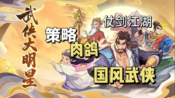 愿大家仗剑江湖,侠者风流!国风武侠肉鸽游戏截图