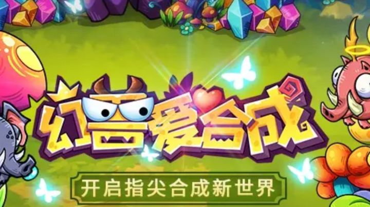#大家都在搜#幻兽爱合成|古兽沉眠后我该干什么呢截图