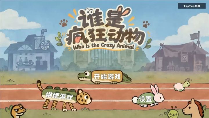 《谁是疯狂动物》试玩开启~截图