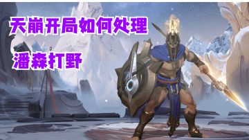 潘森打野天崩开局如何处理【有手就行】#攻略大师#