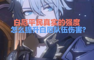 白厄平民的真实强度&伤害提升方案!