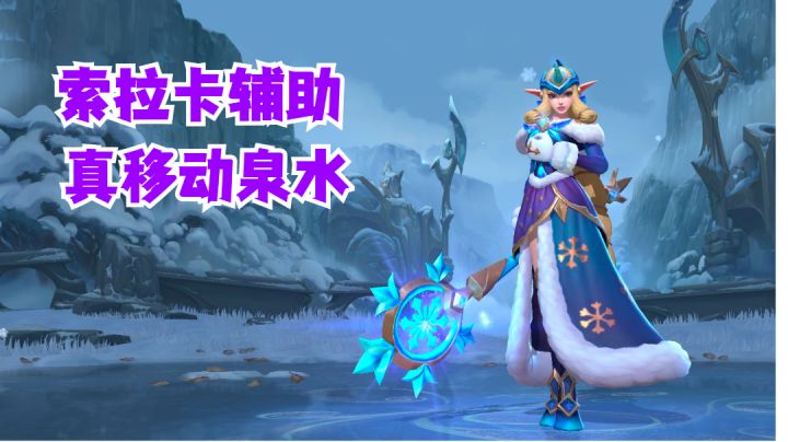 索拉卡辅助真移动泉水【有手就行】##截图