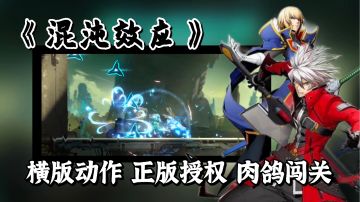 【动作肉鸽手游】2022年下半年最值得期待的横版动作闯关肉鸽游戏，苍翼之刃正版授权—《混沌效应》。＃童心闪耀＃