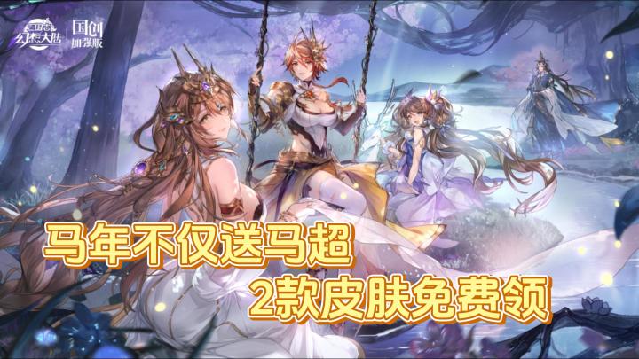 三幻新春大手笔❗神威马超免费领😍😍幻想服再来袭127名武将免费得😎截图