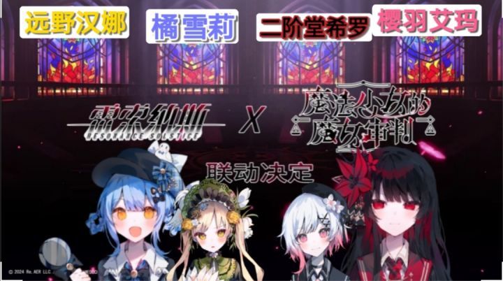 《雷索纳斯》╳《魔法少女的魔女审判》 胖虎:我想联动谁就联动谁截图