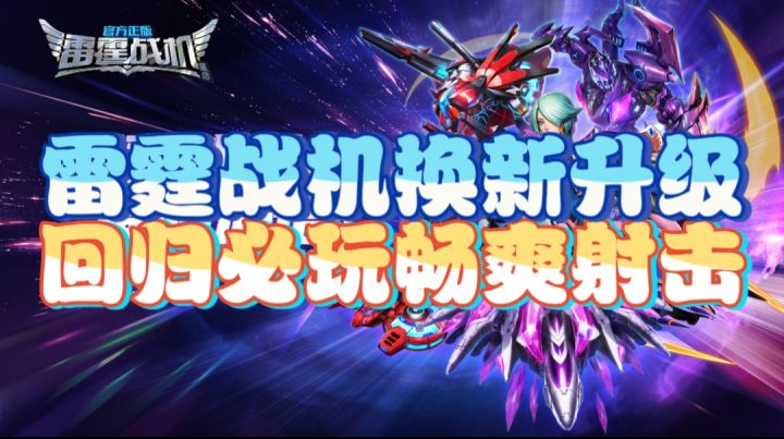 雷霆战机换新升级,回归必玩畅爽射击截图