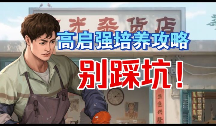 七天自选的高启强最强培养攻略来了！养错了血亏！截图