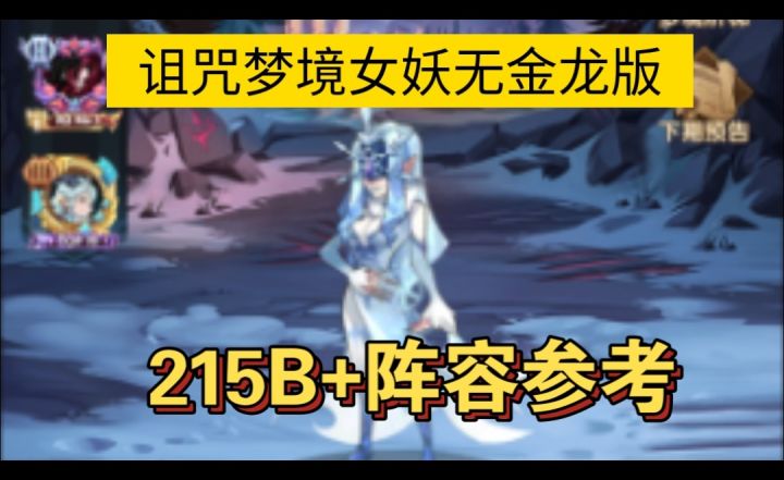 诅咒梦境女妖215B阵容参考截图