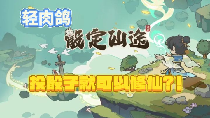 修仙路漫漫❗投骰子🎲居然就可以逆天改命❓我真不信❗❗❗截图