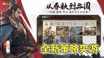 从春秋到三国 全新策略爽游