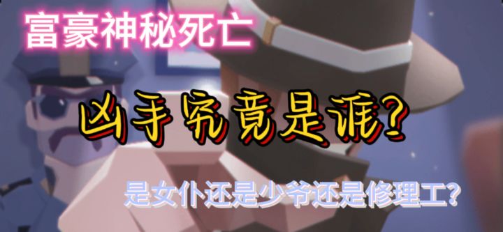 富豪开局神秘死亡?凶手究竟是谁?截图