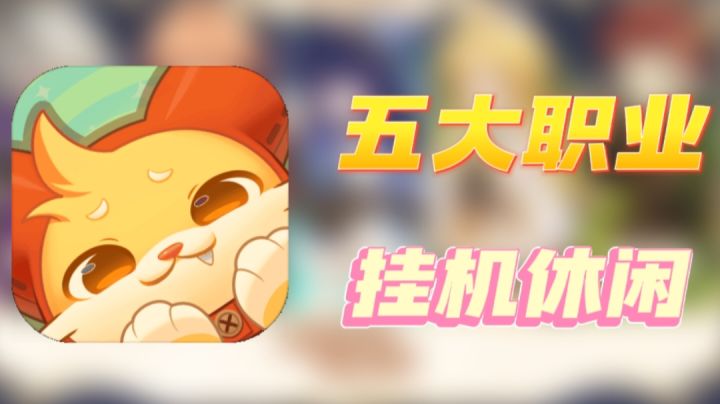 【新游推荐】挂机休闲五大职业可选,解放双手志在必得截图