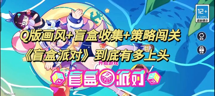 Q版画风+盲盒收集+策略闯关,《盲盒派对》到底有多上头?截图