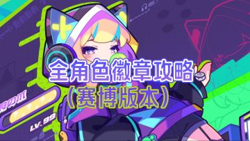 【盲盒派对】全角色徽章攻略