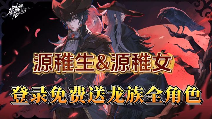 登录送龙族全角色!?双源狂喜+自选SSR!全新活动助你畅玩龙卡!截图