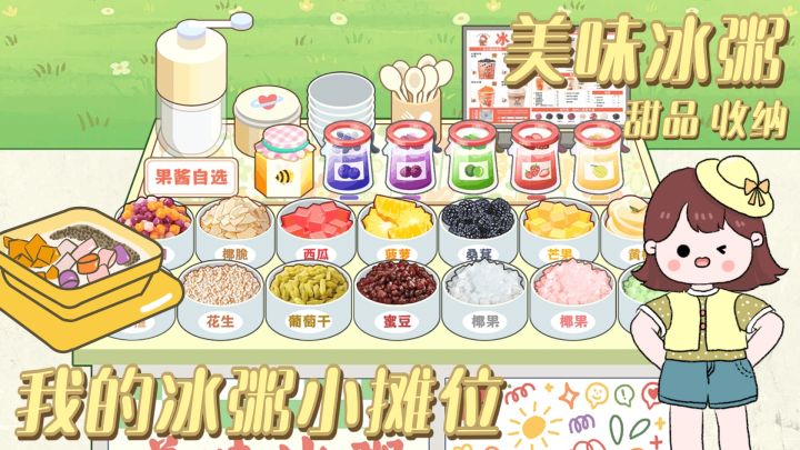 奶茶喝腻了?来看看我的冰粥小摊位!小料加到爽~收纳新主题截图