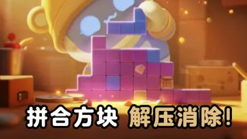 拼合方块✘道具加成，休闲又解压❗