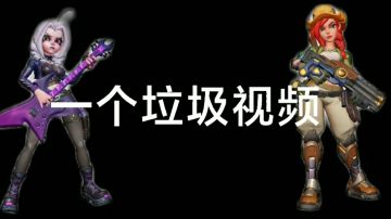 这是个上分困难户的视频