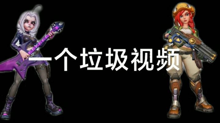 这是个上分困难户的视频截图