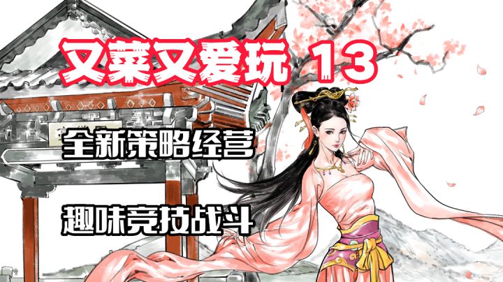 【又菜又爱玩13】全网近20万预约,趣味与竞技兼具,可能是最有趣的模拟经验战斗三国手游#名将之弈#截图