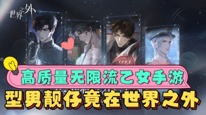 高质量无限流乙女手游,型男靓仔竟在世界之外截图
