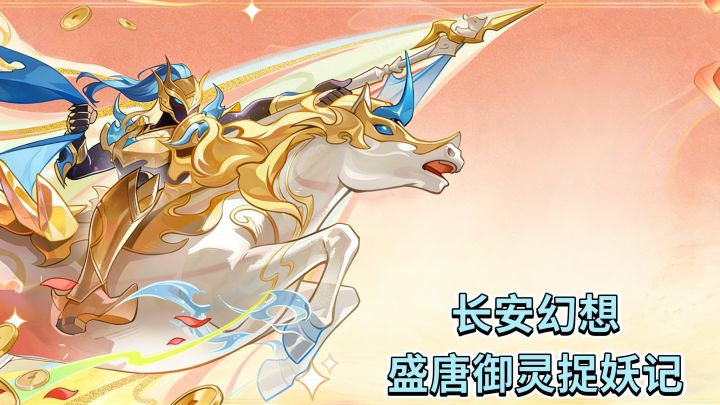 长安幻想:盛唐御灵捉妖记截图