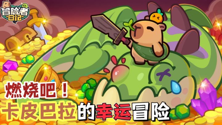 全凭运气的卡皮巴拉大冒险!转动吧!幸运!截图