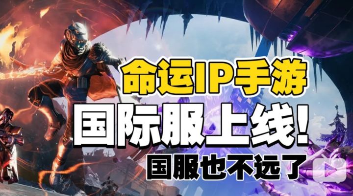 命运IP手游《命运:群星》国际服8月28日抢先上线!国服也不远了截图