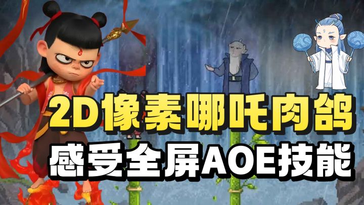 2D像素画风❗️开局自选武器❗️一键切换哪吒变身❗️感受AOE技能❗️截图