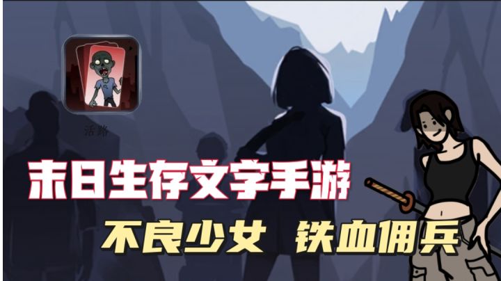 末日生存文字手游 超多选择，不可预测的结局！截图