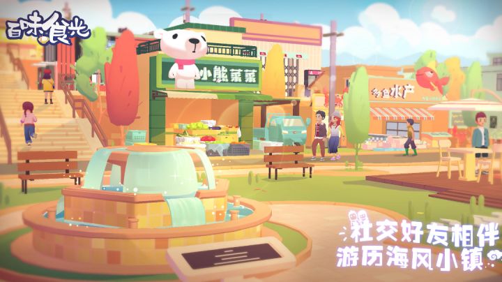 《百味食光》社交好友相伴,游历海风小镇截图