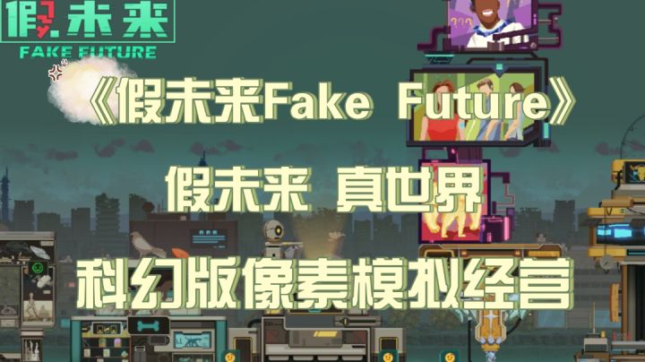 《假未来Fake Future》玩法多样、风格独特、基建狂魔不容错过……#新游观察局#截图