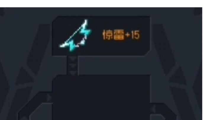 15级惊雷的伤害竟如此...截图