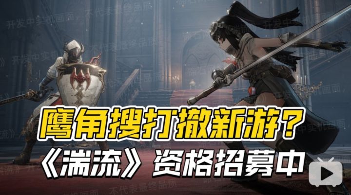 鹰角也要做搜打撤?新游《湍流》开启PC测试招募!截图