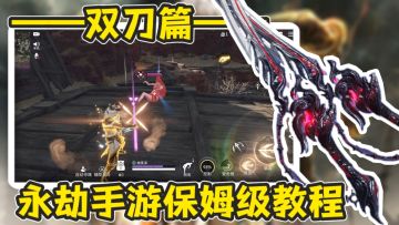 【双刀篇】挑战12天让你成为永劫高手！从头到脚的保姆级教程！