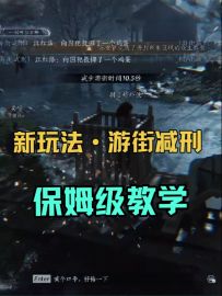 新玩法-游街减刑保姆级教学