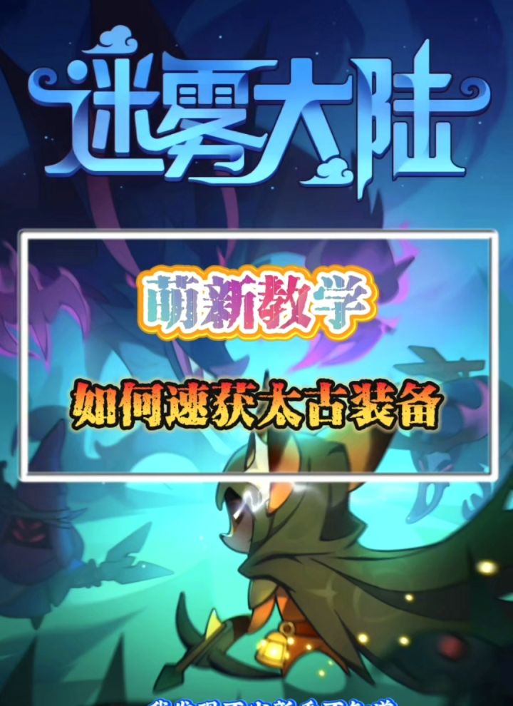 《迷雾大陆》萌新如何快速获得太古装备截图