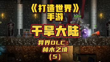 《打造世界》手游-干旱大陆-林木之境（5）