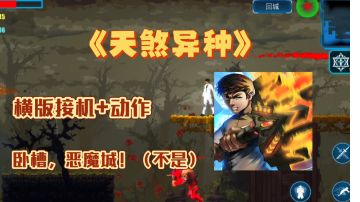 横版动作接机+轻微肉鸽，打击感十足的手游《天煞异种》